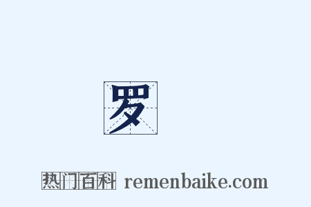 罗裀是什么意思的图片